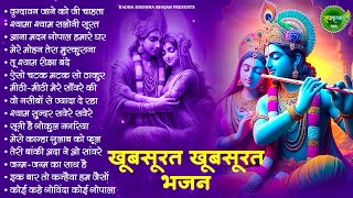 आज जरुर सुनना ये भजन | Radha Krishna Bhajan | Shyam Bhajan | Krishna Bhajan | Radha Rani Bhajan