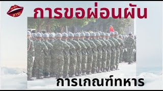 เมาท์สาระ | EP3 : การผ่อนผันการเกณฑ์ทหารของชายไทยที่อาศัยในต่างประเทศ