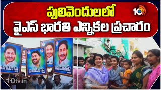 పులివెందులలో వైఎస్ భారతి ఎన్నికల  ప్రచారం | YS Bharathi Election Campaign | AP election | 10TV