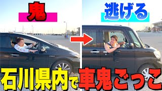 石川県内を車で鬼ごっこしたら想像以上に楽しすぎた!!!