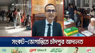 ভবন সংকটে মামলাজট চাঁদপুরে; ঘটছে কাগজপত্র গায়েবের ঘটনাও | Chandpur Court Deadlock | Jamuna TV