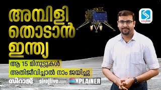 അമ്പിളി തൊടാൻ ഇന്ത്യ; ആ 15 മിനുട്ടുകൾ അതിജീവിച്ചാൽ നാം ജയിച്ചു | CHANDRAYAN 3 SOFTLANDING EXPLAINED