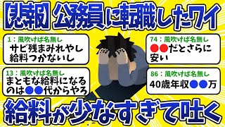 【2chお金スレまとめ】【悲報】公務員に転職したワイ、給料が少なすぎて吐く【2ch 年収/投資/株/NISA/睡眠用】