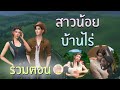 สาวน้อยบ้านไร่ รวมตอน Full movies HD I SIMSTORY