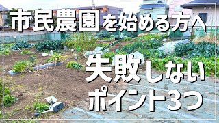 後で後悔しないために、市民農園を始める時にチェックするポイント3つ / 初めての市民農園