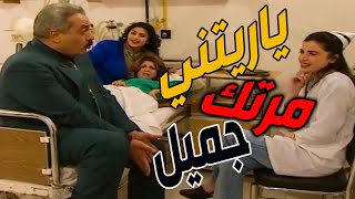 الممرضة البصباصة حطيت عينها على جميل وهنا متل الأطرش بالزفة قصقص طيرك قبل مايلفي لغيرك