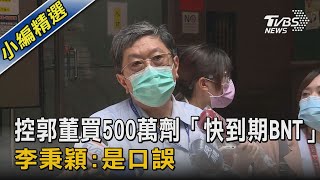 控郭董買500萬劑「快到期BNT」 李秉穎:是口誤｜TVBS新聞