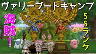 【ドラクエ10】ヴァリーブートキャンプ海賊　SSランク達成！