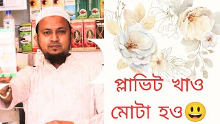 প্লাভিট সিরাপ খেয়ে যারা সাস্থ নষ্ট করে ফেলেছেন এখন কোন মেডিসিনটি খেলে আবার ঠিক হবে জেনে নিন