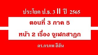 ตอนที่ 3 ภาค  หน้า 2 เรื่องจูเฬกสาฏก