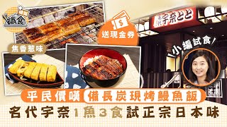 【晴報識食】平民價嘆備長炭現烤鰻魚飯 名代宇奈1魚3食試正宗日本味