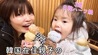 【韓国在住】３歳の娘と親子デートいつものサーティワンでダルゴナアイス！？