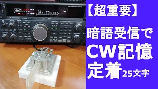 【保証します！】暗語受信であなたも欧文CWマスター