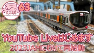 【追兎電鉄63】YouTube Liveを始めます 【Nゲージ・鉄道模型】