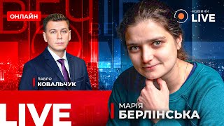 🤯ПРУТЬ РЕЗЕРВИ на Брянськ! Путін готується до нового наступу? / БЕРЛІНСЬКА | Вечір.LIVE