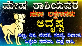 ಮೇಷ ರಾಶಿ ಗುಣ ಲಕ್ಷಣಗಳು ಅದೃಷ್ಟ ಸಂಖ್ಯೆ, ದಿನ, ರತ್ನ | mesha rashi Lucky day number colour in kannada