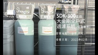 透天住宅專用的全戶過濾設備~! SDK300 大金剛全戶淨軟水系統-台中市 北屯區-小伍淨水