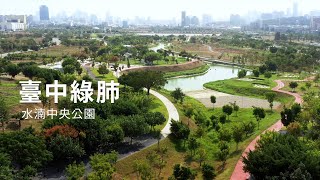 臺中綠肺 中央公園｜廣編企劃