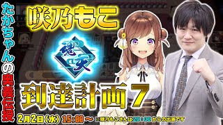 【#雀魂】咲乃もこ魂天到達計画7～最速最強の奥義伝授～\u0026ポケモンアルセウス【多井隆晴/咲乃もこ】