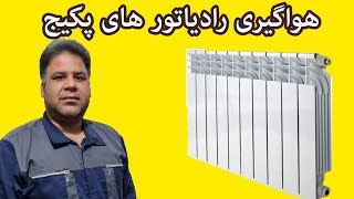 هواگیری رادیاتور های پکیج دیواری