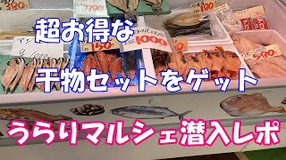 【超お得】うらりマルシェ（三浦市場）で超お得な干物セットを買ってきたよ