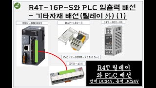 (1) R4T-16P-S(릴레이)와 PLC 입출력 배선(DC24V입력/DC24V출력)       ㅣ부산 자동화제품 판매 및 기술 전문점(PLC, HMI, INV, 서보, 감속기)ㅣ