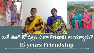 ఒకే ఊరి కోడల్లు ఎలా Friends అయ్యారు? | 15 years friendship | Vlogszone