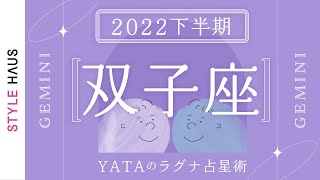 【2022年下半期占い🔮YATAのラグナ占星術】ふたご座(双子座)ラグナさんの運勢をチェック!!全体運・金運・仕事運・恋愛運を徹底解説｜インド占星術