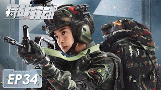 [Operation Special Warfare] EP34: Starring: Vengo Gao, Hu Bingqing