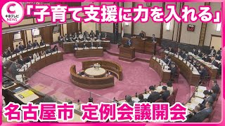 【2月定例議会開会】 広沢市長「子育て支援に力入れる」 子育て支援策を含む補正予算案と市長年収800万円の条例案を提出　名古屋市