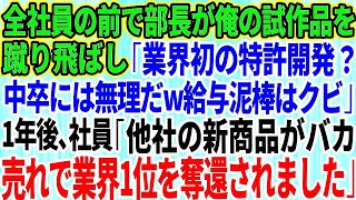 【スカッとする話】全社員の前で俺を見下す部長が俺の試作品を蹴り飛ばし「業界初の特許開発？中卒には無理だろw給与泥棒はクビ」退職1年後、社員「ライバルの新商品がバカ売れで業界1位を奪還されまし