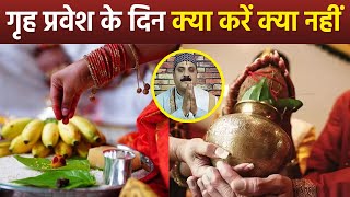 गृह प्रवेश के दिन क्या करना चाहिए क्या नहीं | Griha Pravesh Ke Din Kya Karna Chahiye Kya Nahi