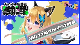 【スプラトゥーン3  #22】ハロウィン仮装ブキチ杯！！初見様大歓迎👏貴方様、一緒に遊ぼう～～♪【Vtuber 彩色いぶき】