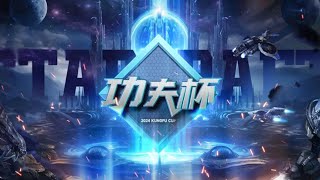 【星际老男孩】5月8号决赛 ByuN vs herO 功夫杯周赛2024夏#3 09