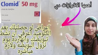 اعراض لو حصلتلك بعد متخدي كلوميد اعرفي أنه نشط التبويض جدا عندك وضروري مباشره نفس اليوم