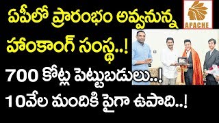 ఏపీలో హాంకాంగ్ సంస్థ 700కోట్ల పెట్టుబడులు | Honkong Intelligent sez development ltd meet AP CM Jagan