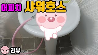 [리뷰]바스템 튜브형 샤워줄 복숭아(어피치 샤워호스)호스교체 팁