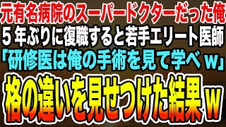 【感動する話】元有名病院のスーパードクターと呼ばれるほど名医だった俺。5年ぶりに正体を隠し復職すると若手エリート医師「研修医は俺の手術を見て学べw」→格の違いを見せつけた結果w【泣ける話】