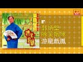 郭炳堅 游龍戲鳳 original music audio