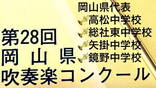 1987年　第28回岡山県吹奏楽コンクール　中学校A部門　金賞(岡山県代表4団体)