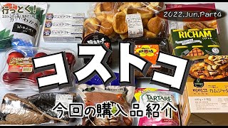 ◆コストコ大好き家族の購入品紹介◆ 2022年6月その4