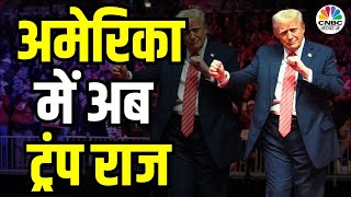 Awaaz Adda | अमेरिका में अब ट्रंप का राज: भारत के लिए मौका या चुनौती? | Donald Trump | Politics