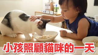 【好味小姐】小孩照顧貓咪的一天！｜好味貓日常152