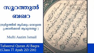 Tafseer | Al Baqra 213-214 | Class 77| Mufti Aazim Ismail | സ്വർഗ്ഗത്തിൽ  വെറുതെ പ്രവേശിക്കാം എന്നൊ?