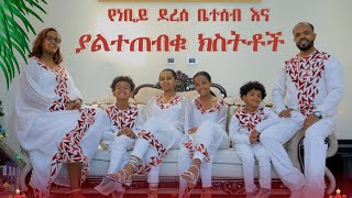 የነቢይ ደረሰ ቤተሰብ እና ያልተጠበቁ ክስተቶች....ነገ የበዓል እለት ይጠብቁን