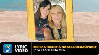 Μιρέλα Πάχου & Νατάσα Θεοδωρίδου - Τα Καλοκαίρια Μου | Official Lyric Video (HD)