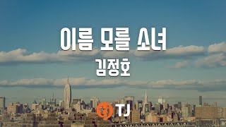 [TJ노래방] 이름모를소녀 - 김정호 / TJ Karaoke