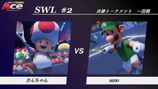 【マリオテニスエース】決勝トーナメント1回戦 さんちゃん(キノピオ) vs xeno(ルイージ)【SWL#2】