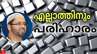 എല്ലാത്തിനും പരിഹാരം | islamic speech malayalam | 2025 | Zakwan islamic media malayalam |