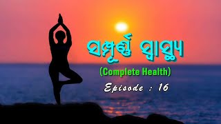 Ep-16 || ସମ୍ପୂର୍ଣ ସ୍ୱାସ୍ଥ୍ୟ || Sampurna Swasthya || BK Hari Bhai